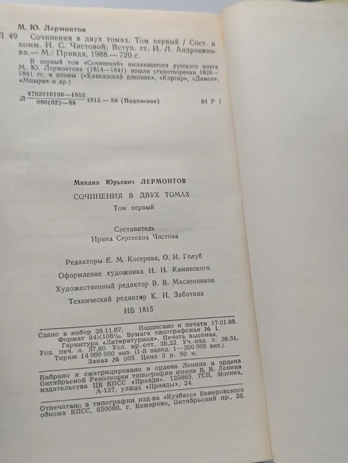 Михаил Лермонтов. Сочинения в 2 томах. Том 1