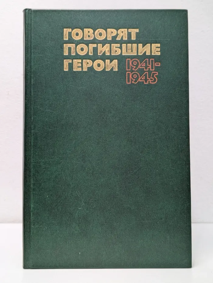 Говорят погибшие герои