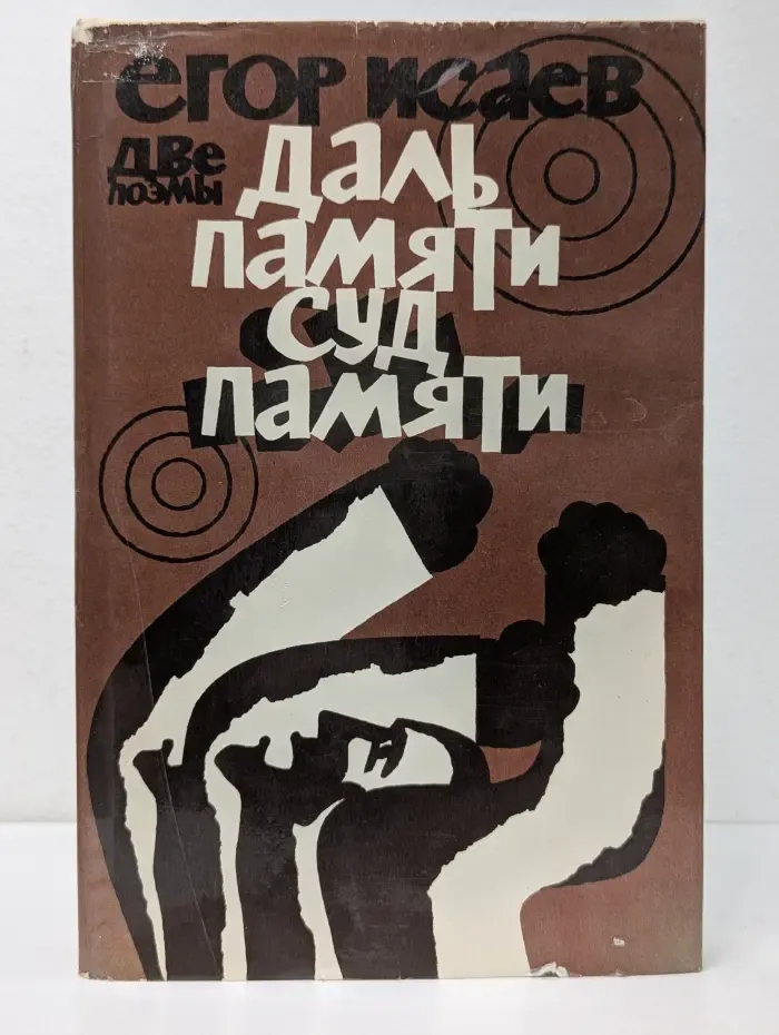 Даль памяти. Суд памяти