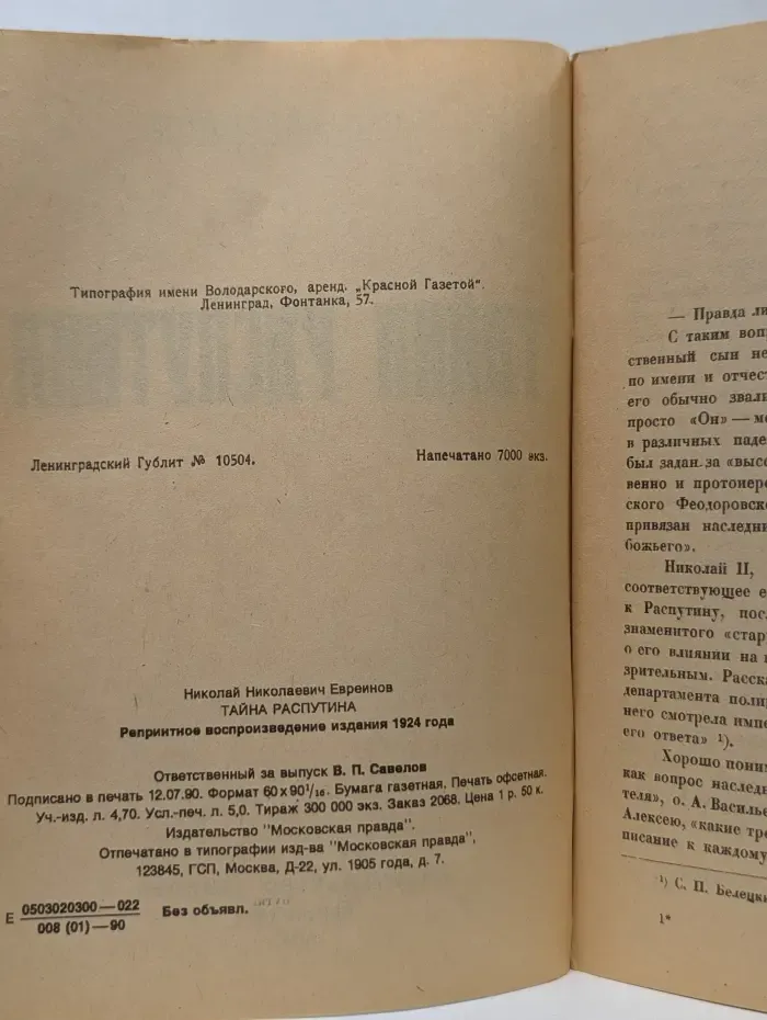Тайна Распутина