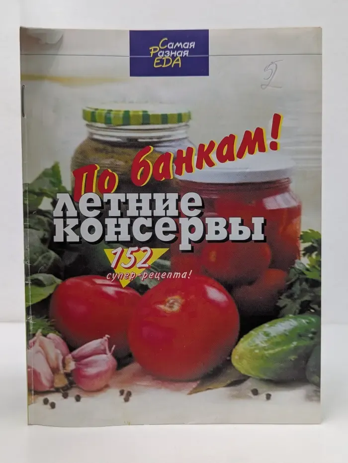 Самая разная еда. По банкам! Летние консервы 152 супер-рецепта!