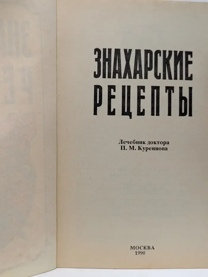 Знахарские рецепты. Лечебник доктора П. М. Куреннова
