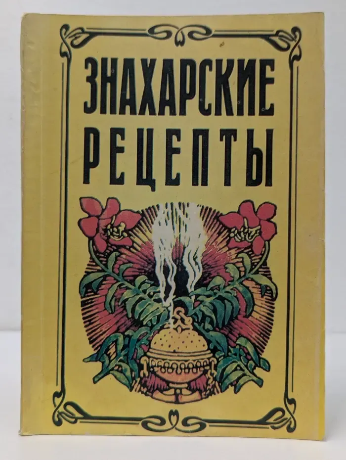 Знахарские рецепты. Лечебник доктора П. М. Куреннова