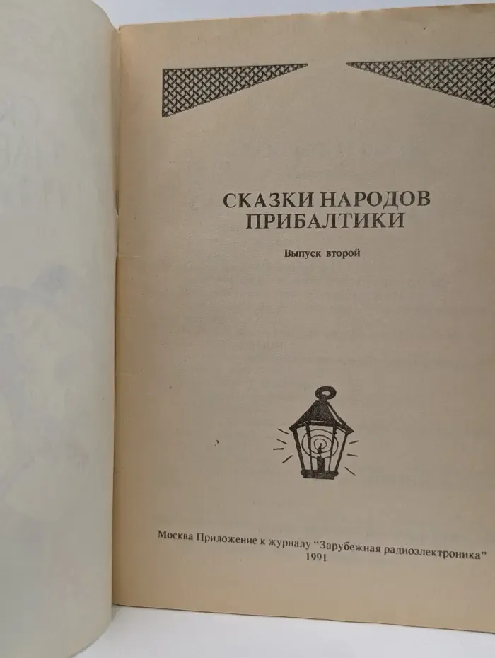 Сказки народов Прибалтики. Выпуск № 2