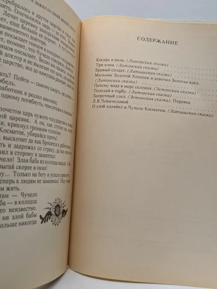 Сказки народов Прибалтики. Выпуск № 2