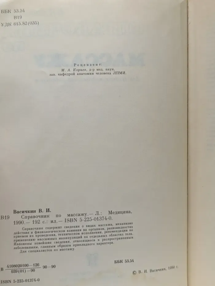 Справочник по массажу