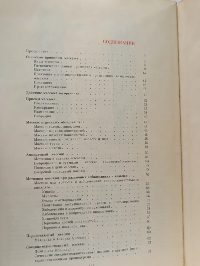 Справочник по массажу