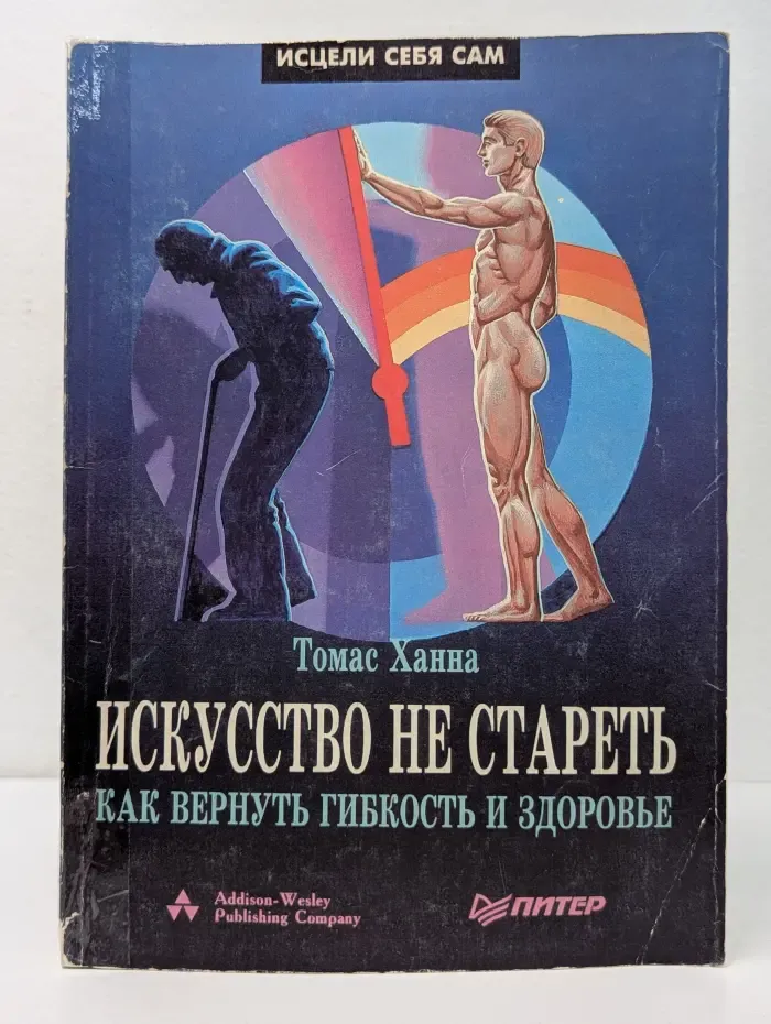 Искусство не стареть