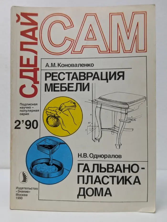 Сделай Сам. Выпуск № 2/1990. Реставрация мебели. Гальванопластика дома