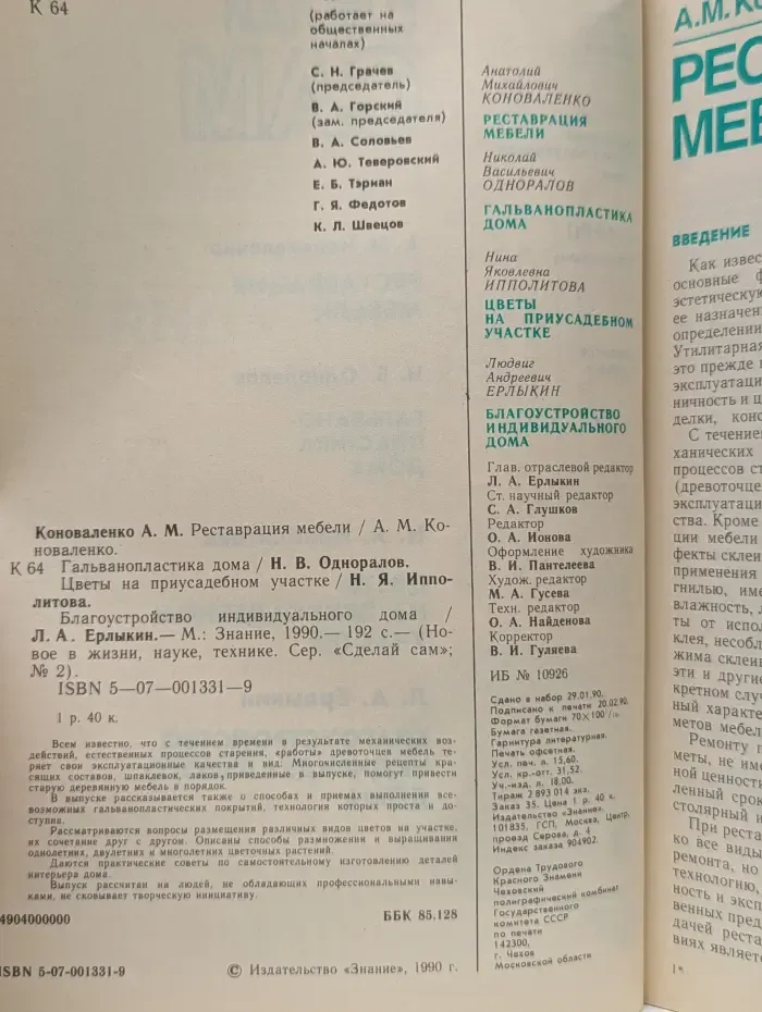 Сделай Сам. Выпуск № 2/1990. Реставрация мебели. Гальванопластика дома