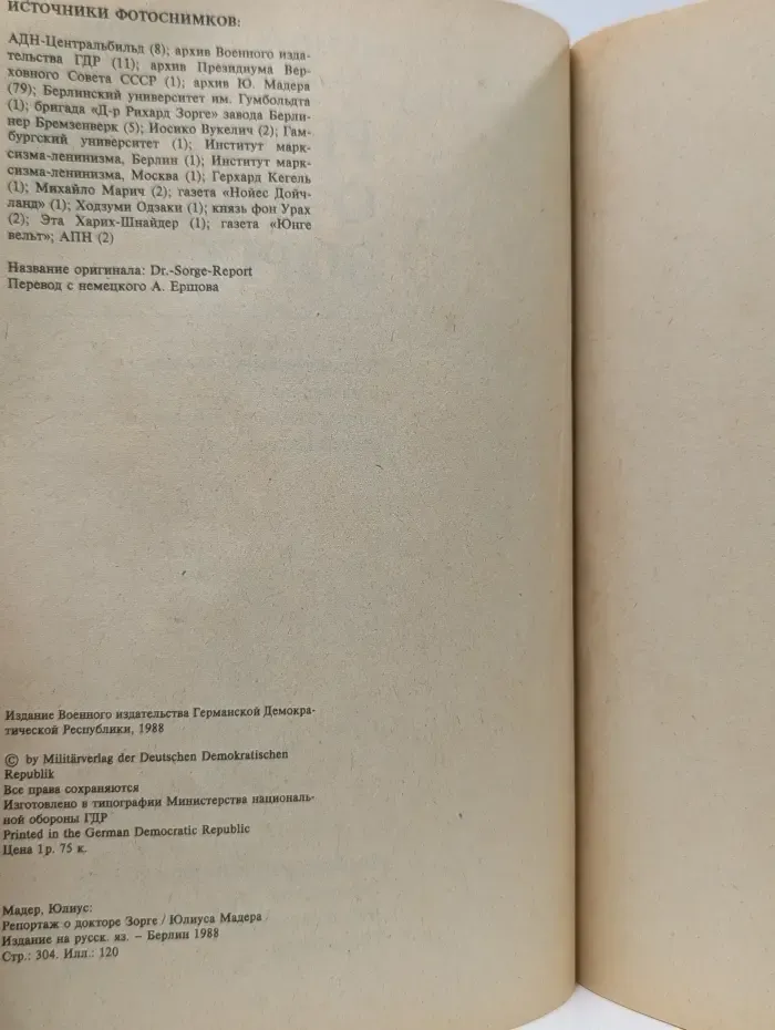 Репортаж о докторе Зорге