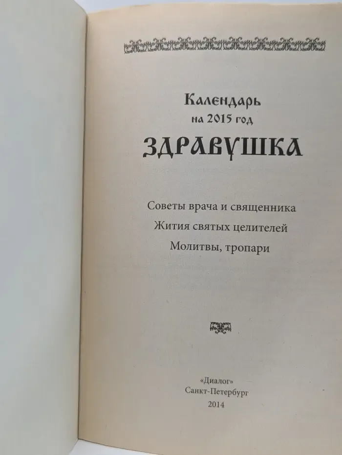 Здравушка. Календарь на 2015 год