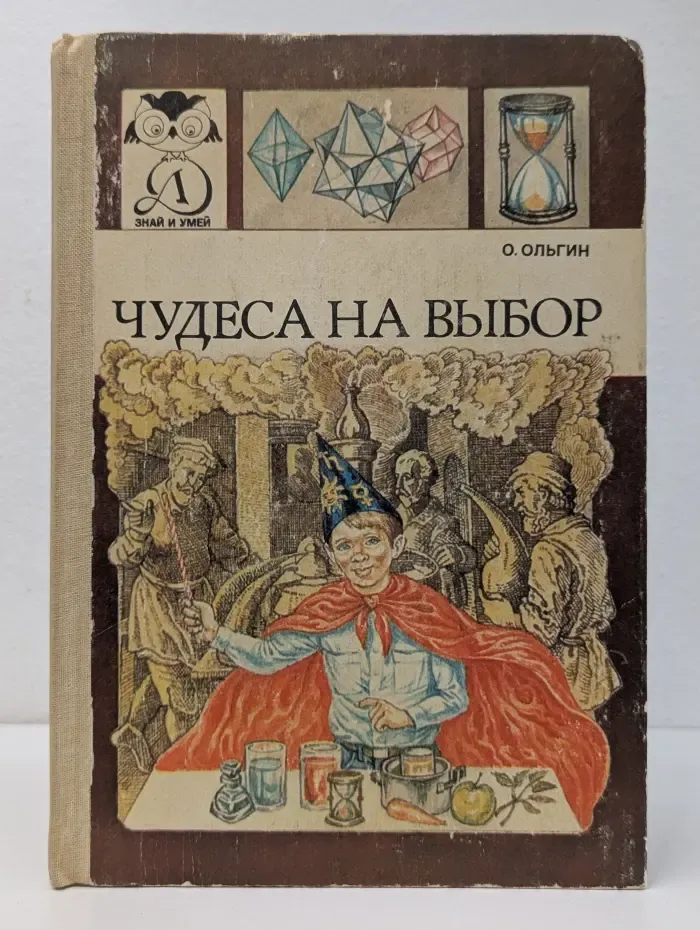 Чудеса на выбор, или Химические опыты для новичков