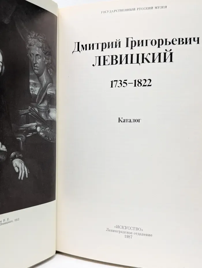 Дмитрий Григорьевич Левицкий. 1735-1822. Каталог