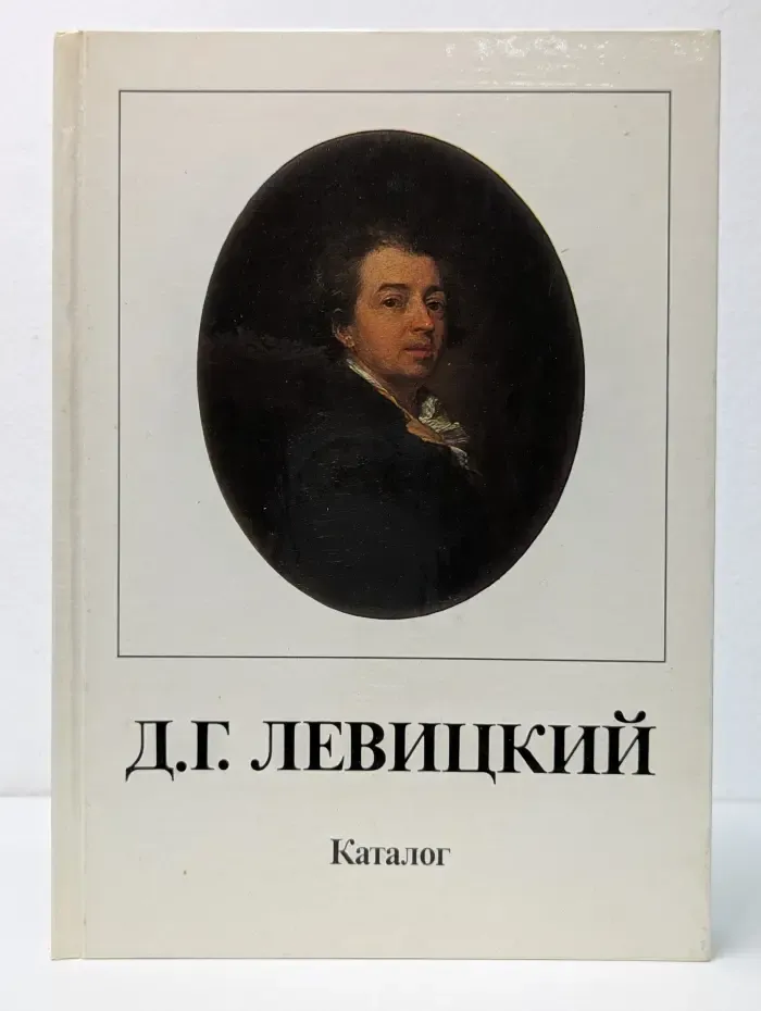 Дмитрий Григорьевич Левицкий. 1735-1822. Каталог