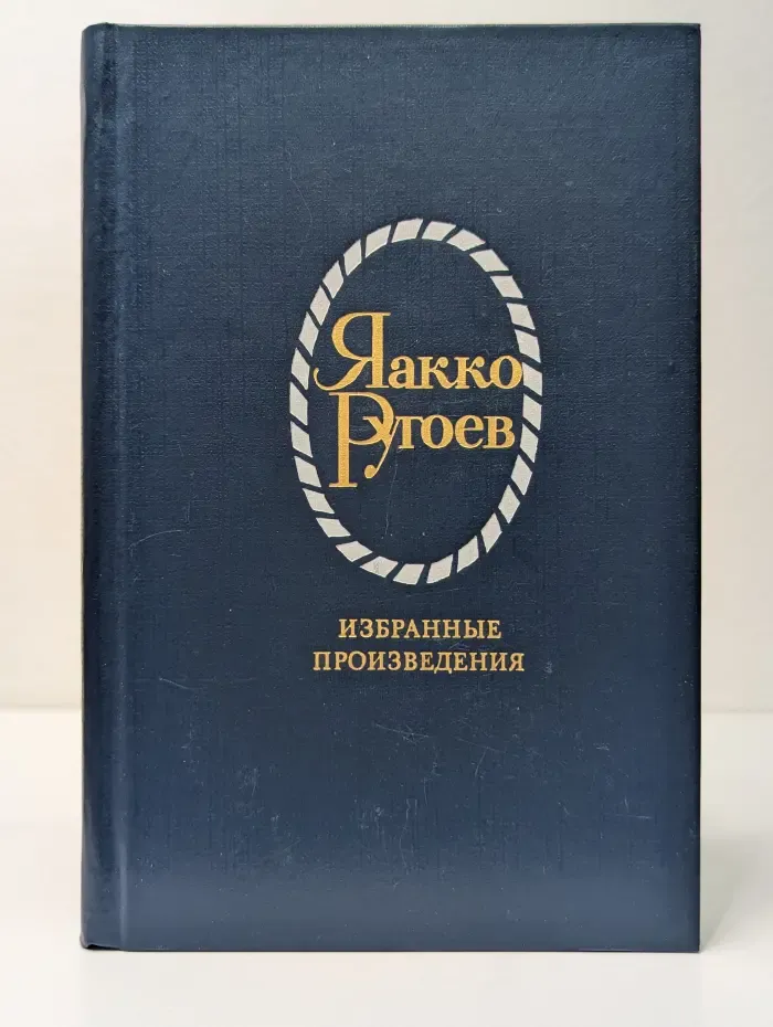 Яакко Ругоев. Избранные произведения в 2 томах. Том 1