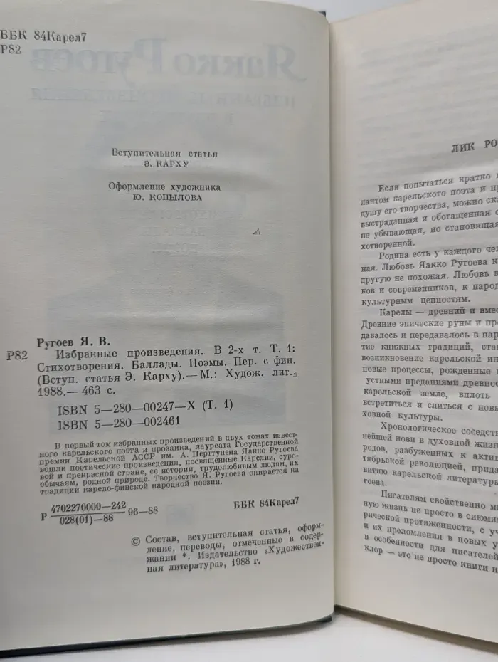 Яакко Ругоев. Избранные произведения в 2 томах. Том 1