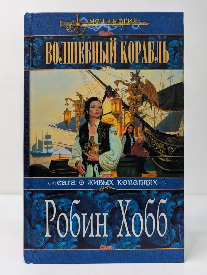 Меч и магия. Волшебный корабль
