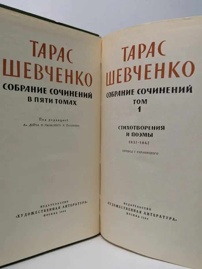 Тарас Шевченко. Собрание сочинений в 5 томах. Том 1