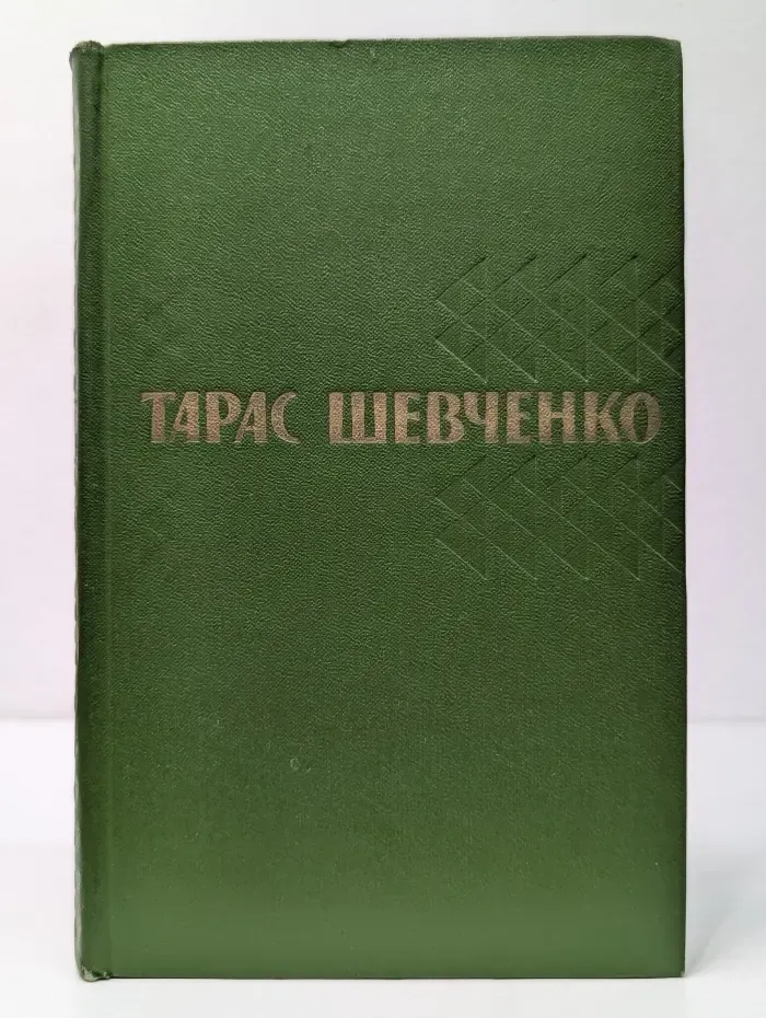 Тарас Шевченко. Собрание сочинений в 5 томах. Том 1