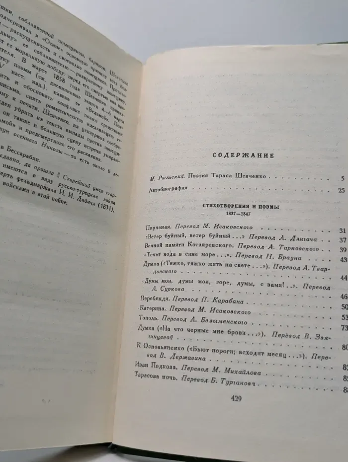 Тарас Шевченко. Собрание сочинений в 5 томах. Том 1
