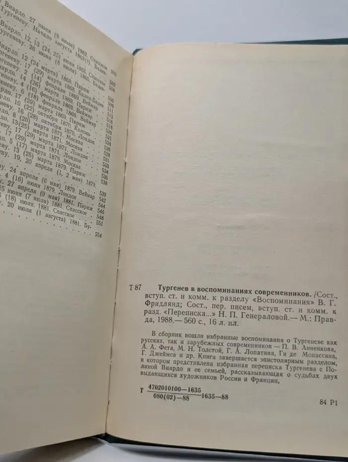 И. С. Тургенев в воспоминаниях современников