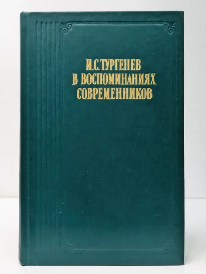 И. С. Тургенев в воспоминаниях современников