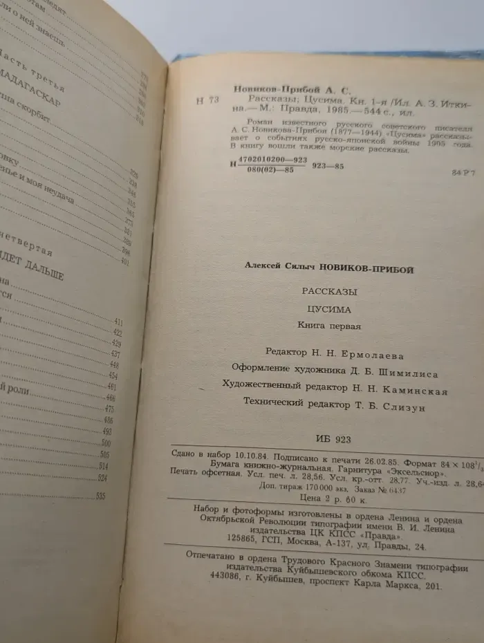 Цусима. Книга 1