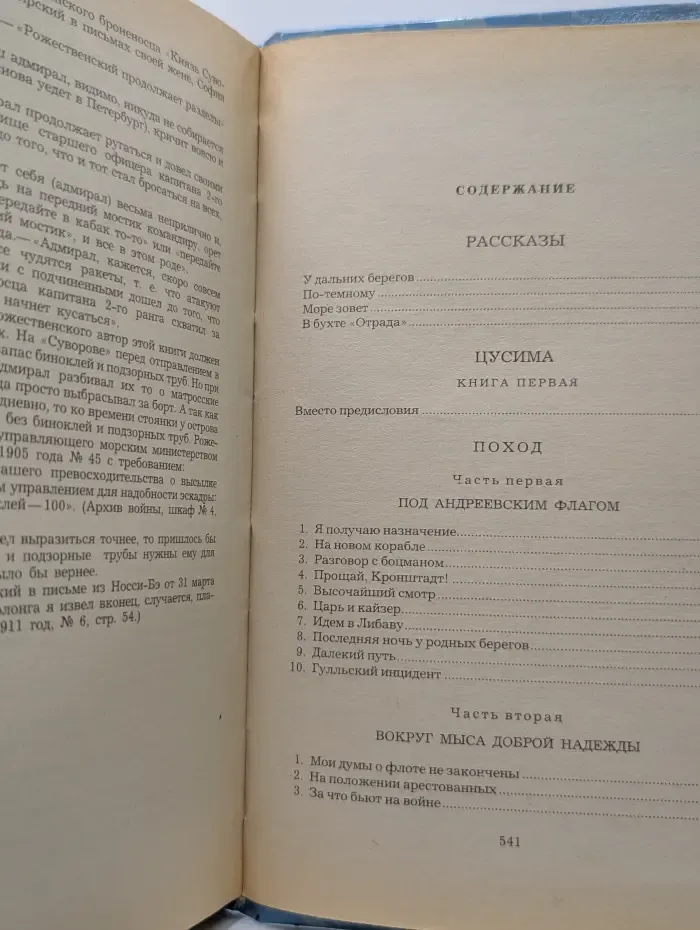 Цусима. Книга 1