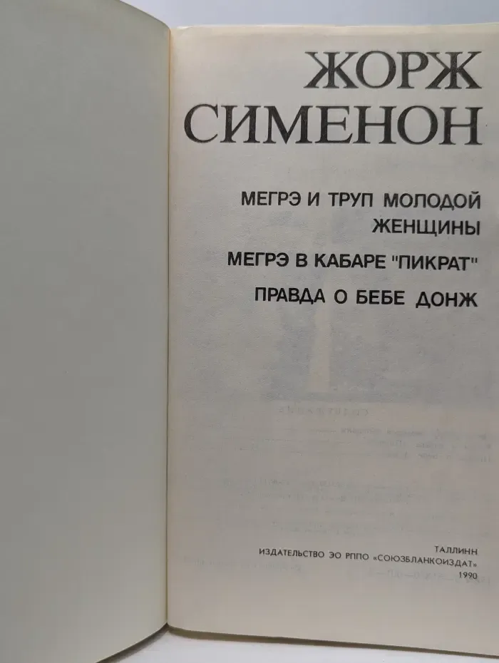 Мегрэ и труп молодой женщины. Мегрэ в кабаре "Пикрат"