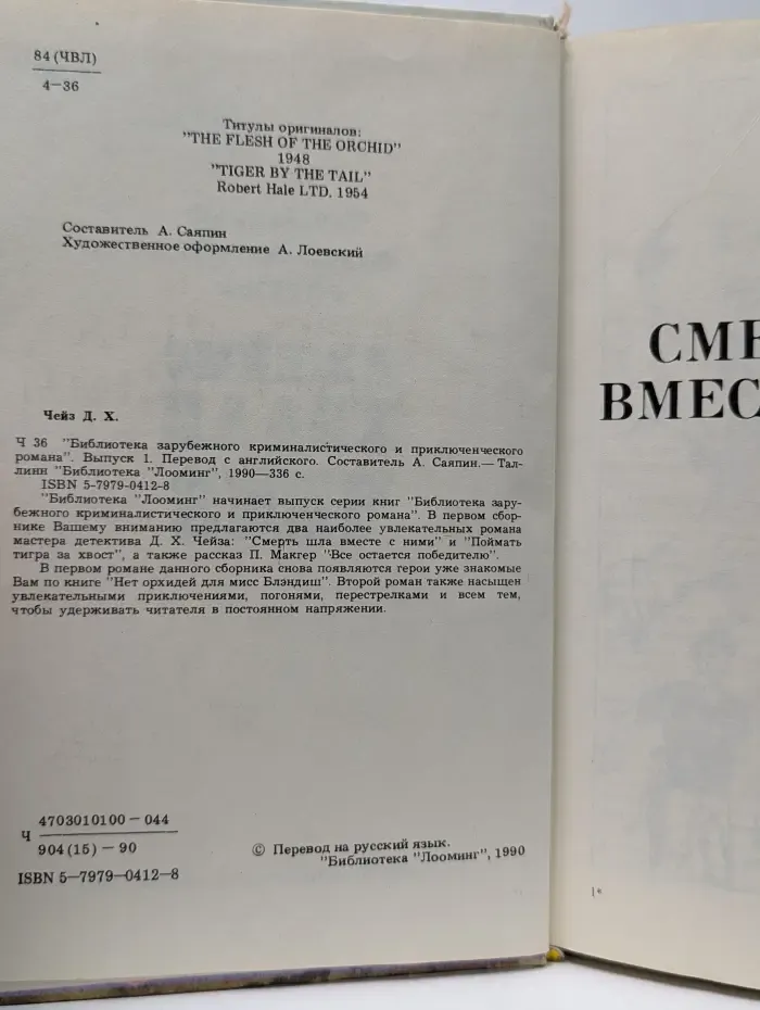 Библиотека зарубежного криминалистического и приключенческого романа. Смерть шла вместе с ними