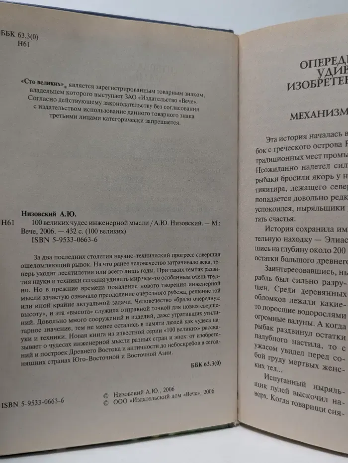 !00 великих. 100 великих чудес инженерной мысли