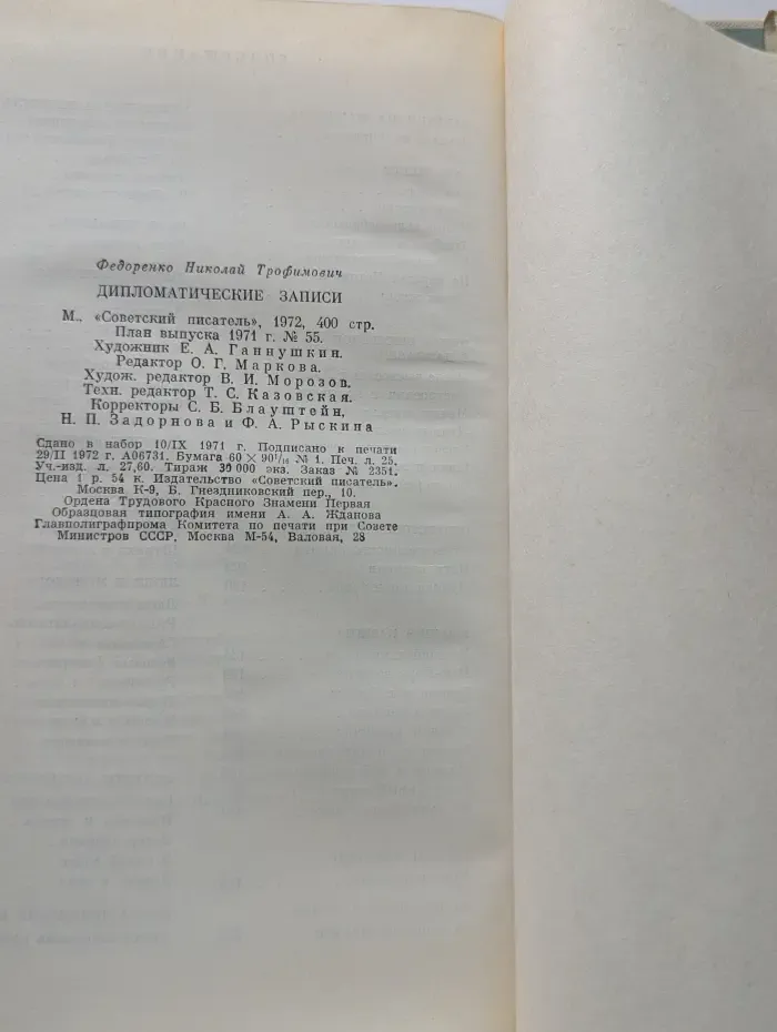 Дипломатические записи