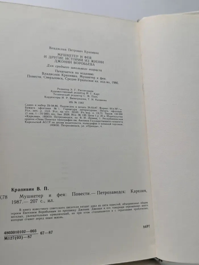 Мушкетер и фея