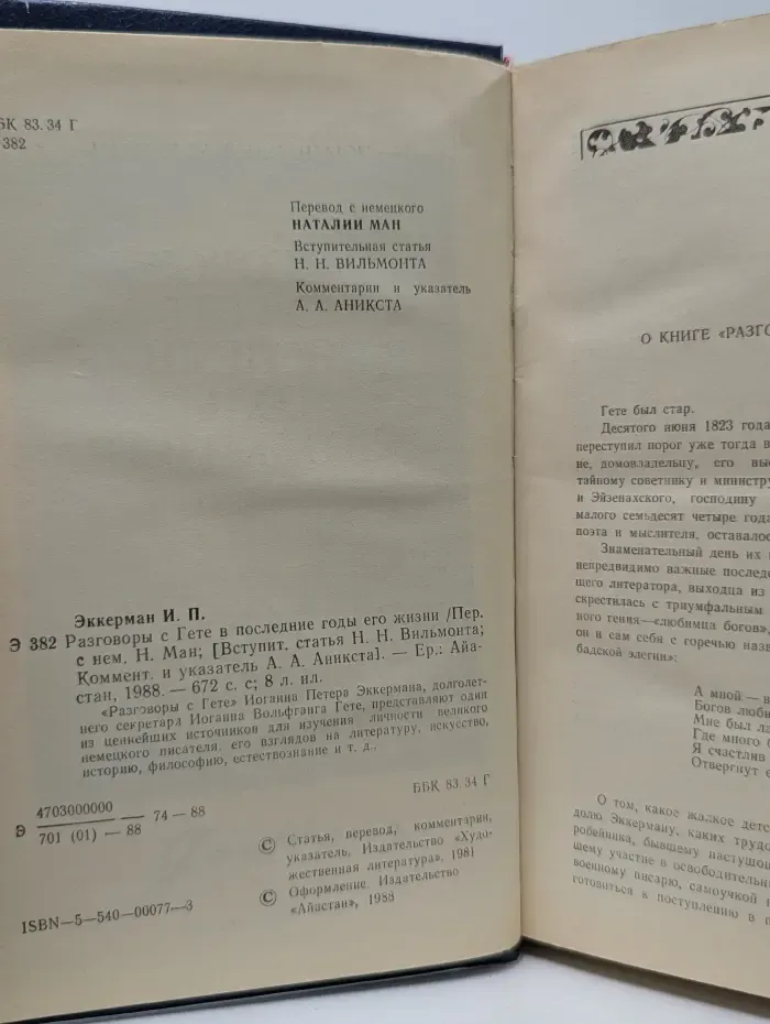 Разговоры с Гете в последние годы его жизни