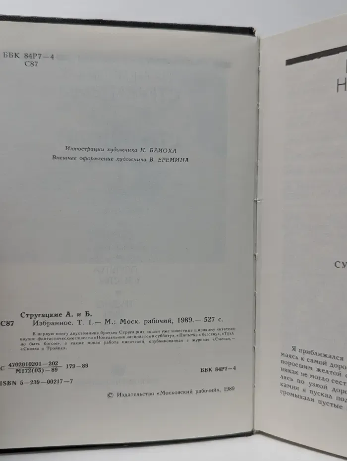 Аркадий Стругацкий. Борис Стругацкий. Избранное в 2 томах. Том 1