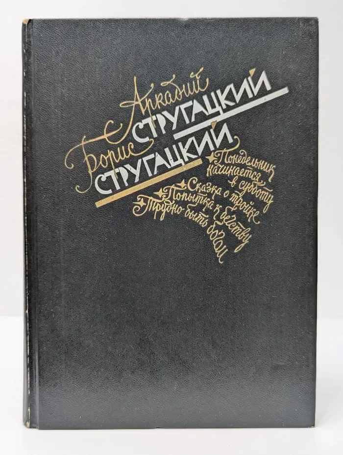 Аркадий Стругацкий. Борис Стругацкий. Избранное в 2 томах. Том 1