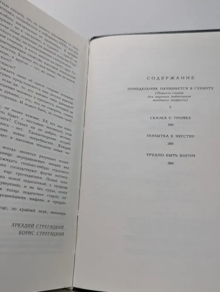 Аркадий Стругацкий. Борис Стругацкий. Избранное в 2 томах. Том 1