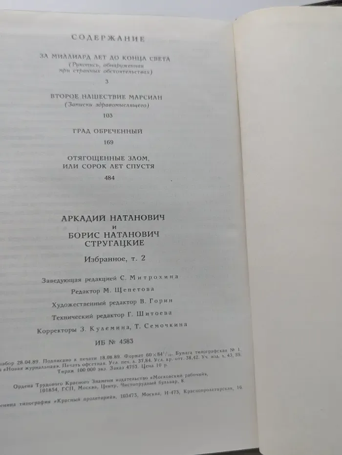 Аркадий Стругацкий. Борис Стругацкий. Избранное в 2 томах. Том 2