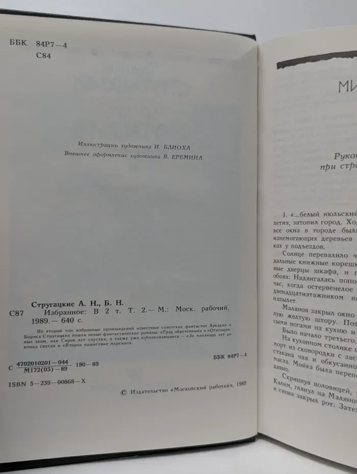 Аркадий Стругацкий. Борис Стругацкий. Избранное в 2 томах. Том 2
