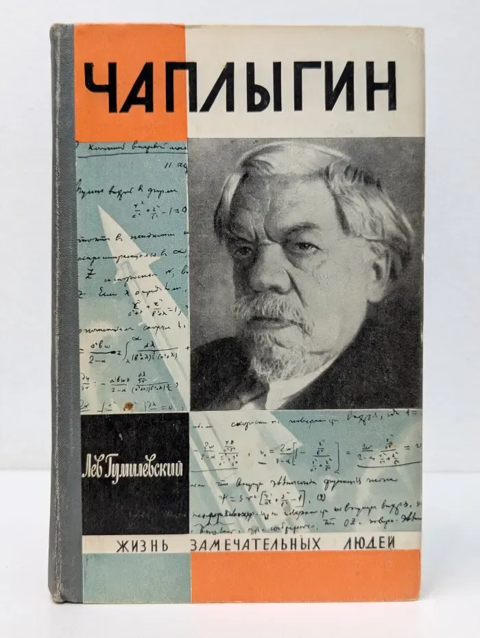 Жизнь замечательных людей. Чаплыгин