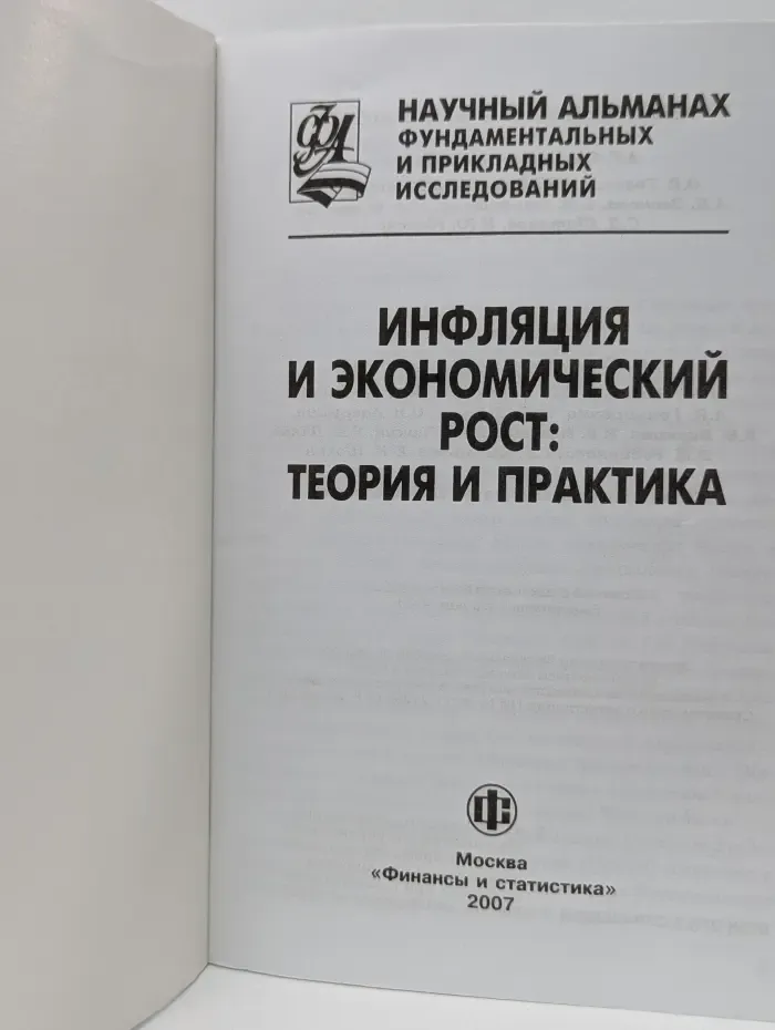 Научный альманах фундаментальных и прикладных исследований. Инфляция и экономический рост