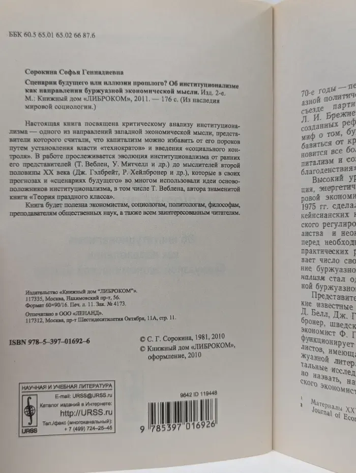 Из наследия мировой социологии. Сценарии будущего или иллюзии прошлого? Об институционализме как направлении буржуазной экономической мысли
