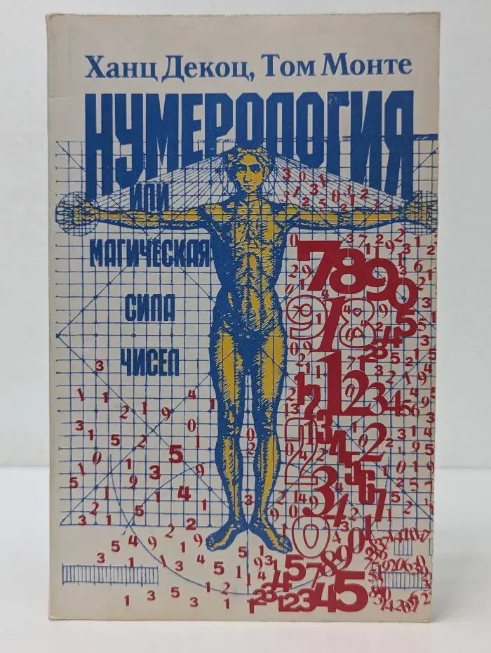 Нумерология, или магическая сила чисел