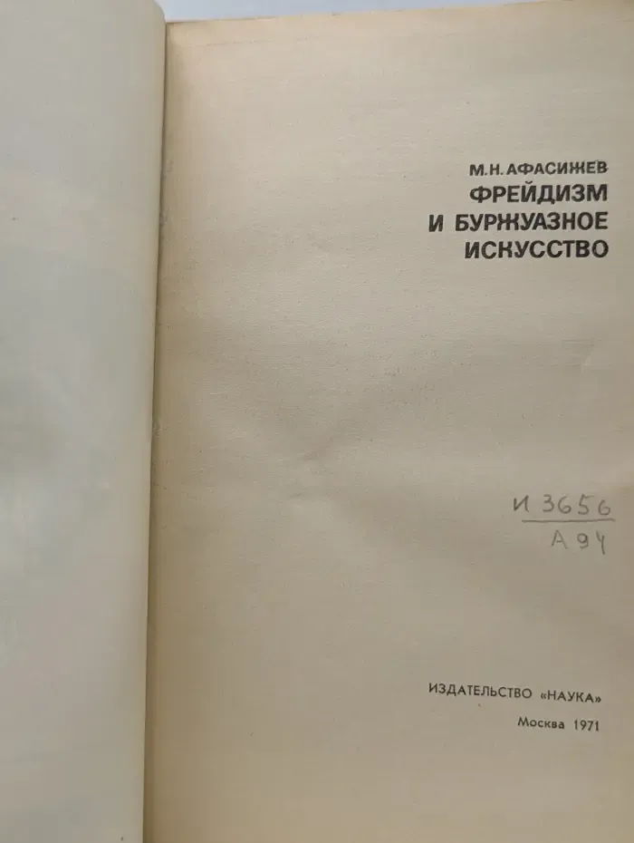 Фрейдизм и буржуазное искусство