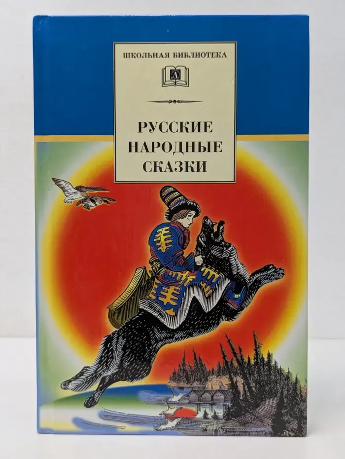 Школьная библиотека. Русские народные сказки