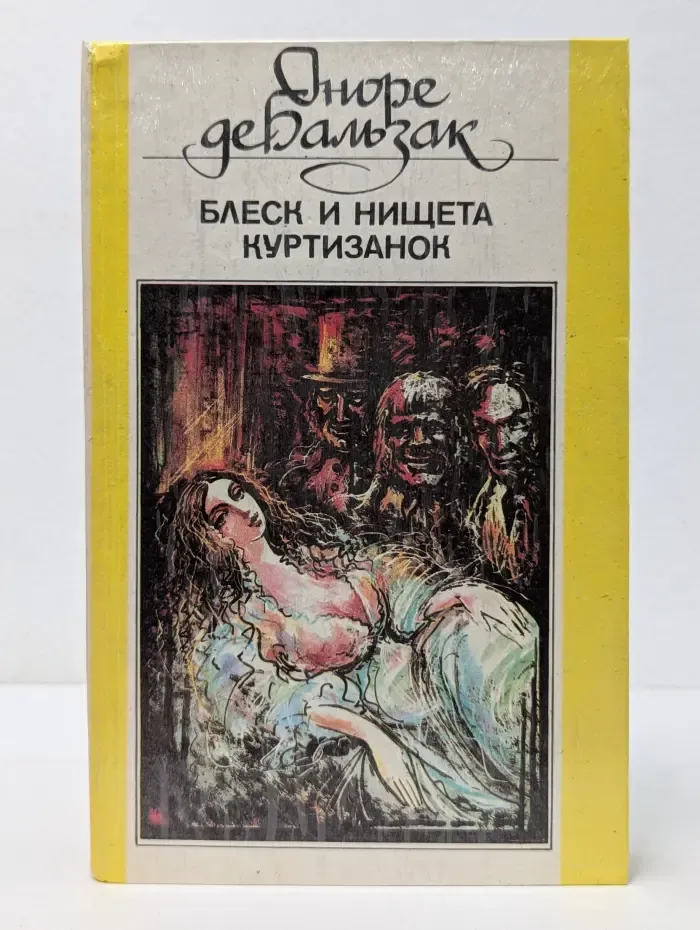 Блеск и нищета куртизанок