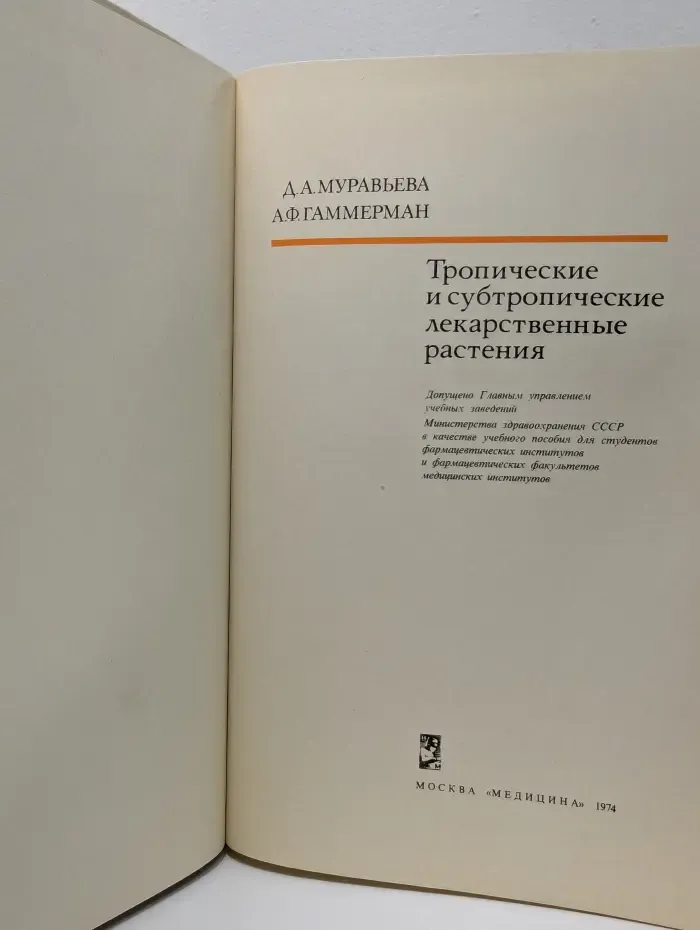 Тропические и субтропические лекарственные растения