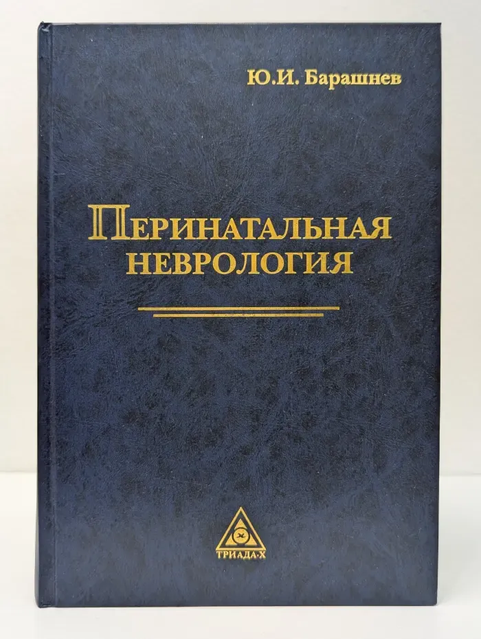 Перинатальная неврология