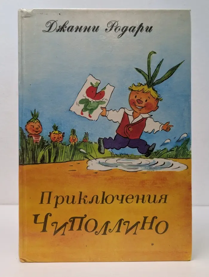 Приключения Чиполлино